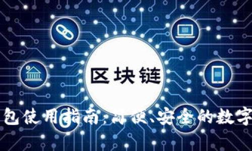 阿希币安卓钱包使用指南：简便、安全的数字货币管理工具