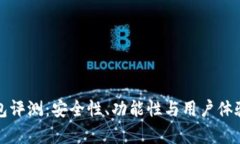 小狐狸钱包评测：安全性、功能性与用户体验全