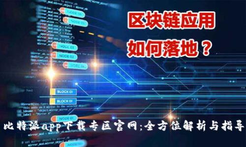 比特派app下载专区官网：全方位解析与指导