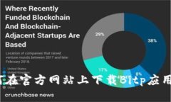 : 如何在官方网站上下载Bitp应用程序？
