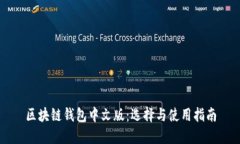 区块链钱包中文版：选择与使用指南