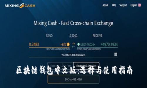 区块链钱包中文版：选择与使用指南
