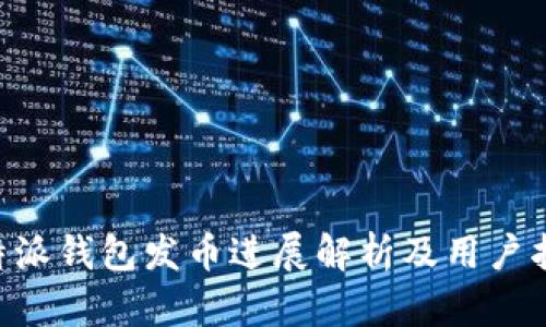 B特派钱包发币进展解析及用户指南