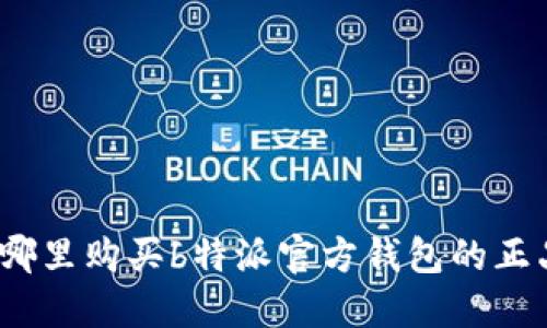 在哪里购买b特派官方钱包的正品？