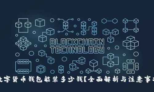 数字货币钱包能装多少钱？全面解析与注意事项