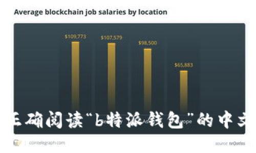 如何正确阅读“b特派钱包”的中文名称