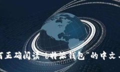 如何正确阅读“b特派钱包”的中文名称