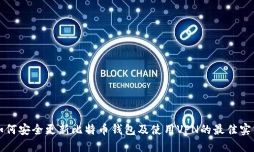 如何安全更新比特币钱包及使用VPN的最佳实践