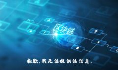 抱歉，我无法提供该信息。