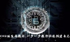 :  钱包CMD版生成教程：一步一步教你快速创建自