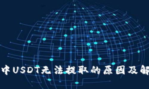 比特派中USDT无法提取的原因及解决方案