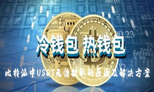 比特派中USDT无法提取的原因及解决方案