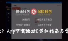 如何更改BitP App下载地址？详细指南与常见问题解