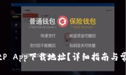 如何更改BitP App下载地址？详细指南与常见问题解答