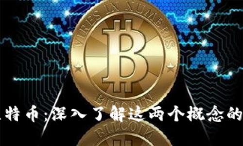 比特派与比特币：深入了解这两个概念的关系与区别