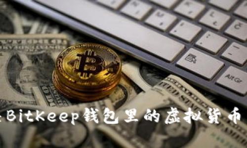 如何解决BitKeep钱包里的虚拟货币消失问题