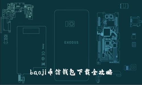 baoji币信钱包下载全攻略