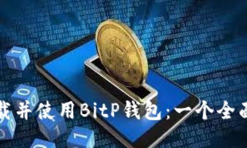 如何下载并使用BitP钱包：一个全面的指南