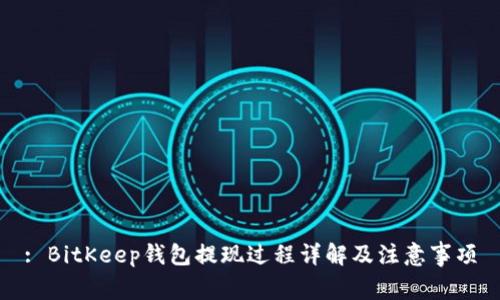 : BitKeep钱包提现过程详解及注意事项