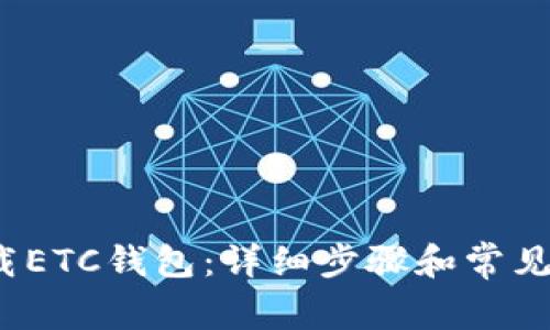  如何下载ETC钱包：详细步骤和常见问题解答