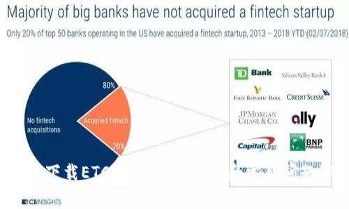  如何下载ETC钱包：详细步骤和常见问题解答