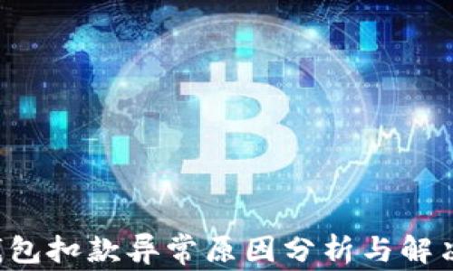 
SIA钱包扣款异常原因分析与解决方案