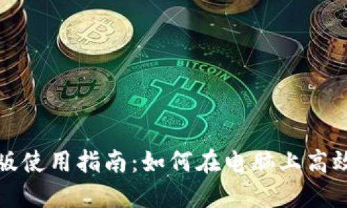 b特派电脑版使用指南：如何在电脑上高效使用b特派