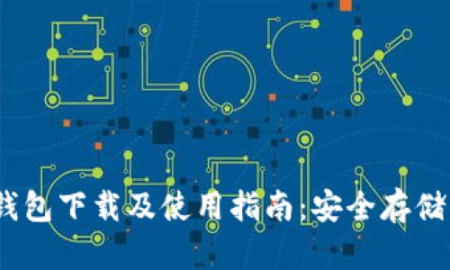 Decent代币钱包下载及使用指南：安全存储您的加密资产