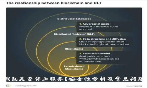 BitP钱包是否停止服务？安全性分析及常见问题解答