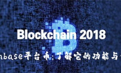 Coinbase平台币：了解它的功能与价值