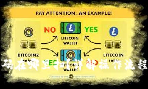 比特派二维码在哪里扫？详解操作流程与注意事项