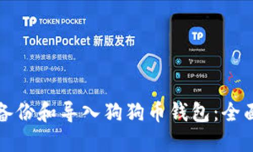 如何备份和导入狗狗币钱包：全面指南