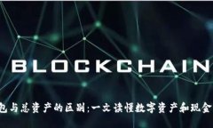 e钱包与总资产的区别：一文读懂数字资产和现金