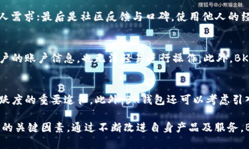 biao tiBK钱包用户数量及市场分析/biao ti
BK钱包, 用户数量, 数字货币钱包, 加密货币, 市场分析/guanjianci

BK钱包作为一种数字货币钱包，已经在全球范围内获得了一定的关注和用户基础。随着加密货币市场的扩展，越来越多的人开始接触和使用数字货币，而BK钱包凭借其便捷的使用体验与安全性吸引了大量用户。虽然具体的用户数量常常受到多种因素的影响，但根据公开数据和行业分析，BK钱包在市场上的表现不容小觑。

BK钱包用户数量的估算
BK钱包的用户数量并没有一个固定的官方数字可供参考，但通过分析相关的数据和市场动态，可以做出一些合理的估算。例如，BK钱包在数字货币领域的应用逐渐被接受，假设其用户增长率按照每年20%计算，从最初的100万用户出发，在几年后的用户数可能已经接近200万。许多因素影响着用户的增长，包括市场推广、用户体验、技术更新等。

数字货币市场的驱动因素
数字货币市场随着比特币等主流加密货币的崛起而不断扩大。全球经济的不确定性使得越来越多的人开始寻求新的投资机会，而数字货币则成为一种新兴的资产配置选择。BK钱包作为其中的一部分，其用户数量的增长同样受到了这一现象的推动。通过提供安全可靠的存储和交易平台，BK钱包能够吸引更多的用户入驻。

用户使用BK钱包的体验
BK钱包在用户体验方面投入了大量资源，比如用户界面的设计、操作的便捷性等，这些都直接影响着用户的留存率和新用户的增长。对于数字货币初学者来说，BK钱包友好的用户界面使得他们可以毫无压力地开始使用，从而推动了用户数量的上升。许多用户反馈，BK钱包的操作流程，且在交易安全性方面给予了很好的保障，这对提高用户的信任度和粘性有着重要作用。

未来BK钱包的用户增长趋势
展望未来，BK钱包的用户数量有望继续增长。随着全球数字货币的不断普及，更多的人将会选择数字钱包来管理个人的数字资产。此外，BK钱包如果能够不断推出新功能，提升用户体验，安全策略，也有助于吸引更多用户。而行业的发展趋势也显示出数字货币将成为未来金融的一部分，BK钱包作为这一趋势中的一员，自然能够受益于整体市场增长。

潜在相关问题

BK钱包与其他数字货币钱包相比有什么优势？
BK钱包在行业中的表现相对突出，主要得益于其独特的优势。首先，BK钱包用户界面友好，操作简便，适合各类用户，尤其是初学者。其次，BK钱包在安全性方面采取了多重防护措施，不仅支持双重认证，还通过加密技术保障用户资产的安全。此外，BK钱包还支持多种加密货币的存储和交易，提供了更大的灵活性和选择空间，对比许多传统钱包，BK钱包在技术架构上更为先进，操作体验更流畅。

如何选择适合自己的数字货币钱包？
选择数字货币钱包时，需要考虑多个因素。首先是安全性，钱包是否具备良好的安全防护措施；其次是用户体验，界面是否友好，操作是否简便；接下来是支持的货币种类，是否能够满足个人需求；最后是社区反馈与口碑，使用他人的经验教训可以减少风险。此外，用户还需关注钱包的更新频率及其技术支持能力，确保自己手中的资产得到妥善保障。

BK钱包的安全性如何保障？
BK钱包为了保护用户的资产，采取了多种安全措施。首先，使用了行业先进的加密技术来保护用户数据，确保用户私钥不会被泄露。其次，BK钱包引入了双重认证机制，即使黑客获取了用户的账户信息，也无法轻易进行操作。此外，BK钱包定期进行安全审计，及时修复潜在的漏洞，保持钱包的安全性和稳定性。在用户教育方面，BK钱包也提供了相关指南，帮助用户了解如何保管自己的资产，最大程度上规避风险。

如何提升BK钱包的用户活跃度？
提升BK钱包的用户活跃度可以从多个方向入手，首先可以通过定期举办线上活动和推广，吸引用户参与并达到互动的目的；其次，提供优质的客户支持，快速解决用户的问题也是提升活跃度的重要途径。此外，BK钱包还可以考虑引入社交功能，例如用户之间的交流平台，增加用户间的互动和粘性，并借此收集用户反馈进行改进。通过持续的产品更新和功能，使用户感到价值和便利，也会进一步增加他们的使用频率。

综上所述，BK钱包正处于数字货币市场成长的重要阶段，其用户数量受多个因素的驱动。随着市场的不断演进，BK钱包所面对的机遇与挑战并存，用户的体验与安全性是影响其未来发展的关键因素。通过不断改进自身产品及服务，BK钱包有潜力在这个竞争激烈的市场中脱颖而出。