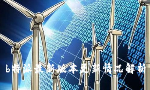 b特派最新版本更新情况解析