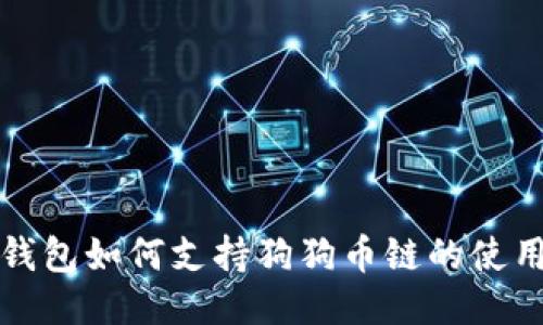 比特派钱包如何支持狗狗币链的使用与操作