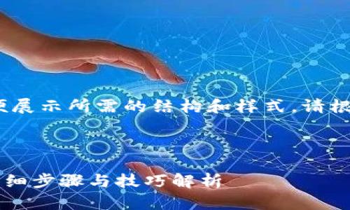 注意：以下文字仅为示例，以便展示所需的结构和样式。请根据您的需求进行修改和补充。



比特派刀锋如何解除密码？详细步骤与技巧解析