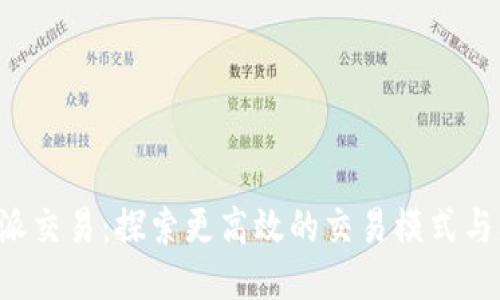 线下B特派交易：探索更高效的交易模式与盈利机会
