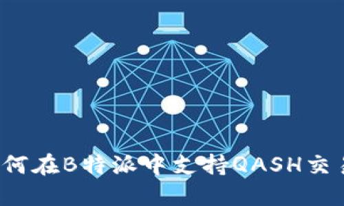 如何在B特派中支持QASH交易？