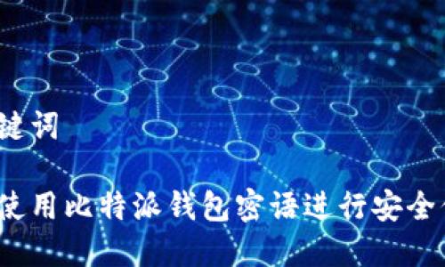 和关键词

如何使用比特派钱包密语进行安全保护？