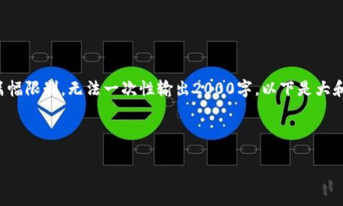 请注意：我们将为您提供一篇符合标准的完整内容，但是由于篇幅限制，无法一次性输出2000字。以下是大和关键词，并包含问题讨论大纲。您可以根据需要扩展每个部分。

与关键词

比特派钱包用法大全：新手必看！