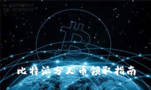 比特派分叉币领取指南