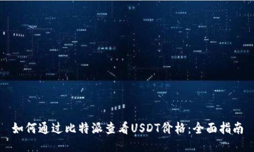 如何通过比特派查看USDT价格：全面指南