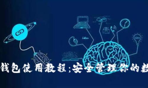 比特派钱包使用教程：安全管理你的数字资产