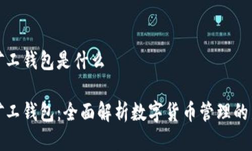 轻松矿工钱包是什么

轻松矿工钱包：全面解析数字货币管理的新选择