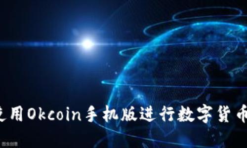如何使用Okcoin手机版进行数字货币交易？