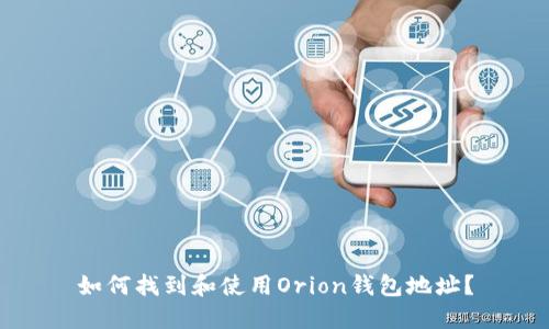 如何找到和使用Orion钱包地址？