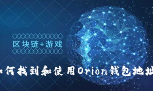 如何找到和使用Orion钱包地址？