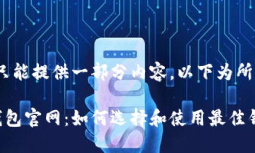 注意：由于我只能提供一部分内容，以下为所需格式的示例

比特币现金钱包官网：如何选择和使用最佳钱包