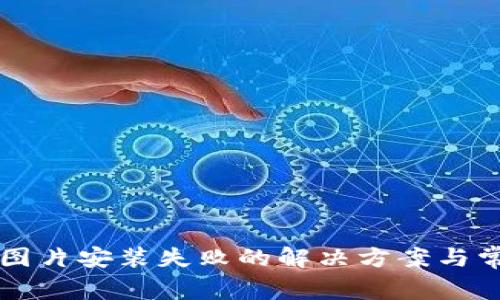 比特派下载图片安装失败的解决方案与常见问题解析